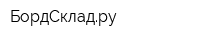 БордСкладру