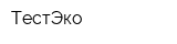 ТестЭко