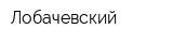 Лобачевский