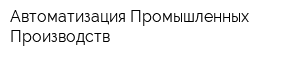 Автоматизация Промышленных Производств