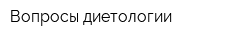 Вопросы диетологии