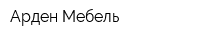 Арден Мебель