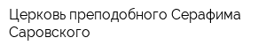 Церковь преподобного Серафима Саровского