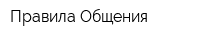 Правила Общения