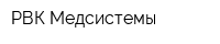 РВК-Медсистемы