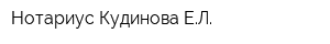 Нотариус Кудинова ЕЛ