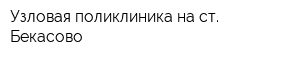 Узловая поликлиника на ст Бекасово