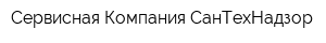 Сервисная Компания СанТехНадзор