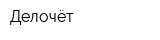 Делочёт