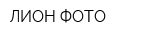 ЛИОН-ФОТО