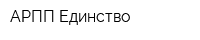 АРПП Единство