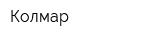 Колмар