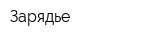 Зарядье
