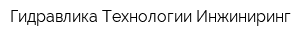 Гидравлика Технологии Инжиниринг