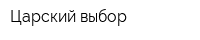Царский выбор