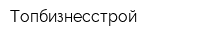 Топбизнесстрой