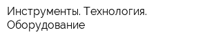 Инструменты Технология Оборудование