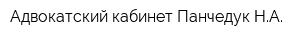 Адвокатский кабинет Панчедук НА