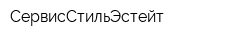 СервисСтильЭстейт