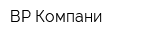 ВР Компани