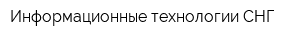 Информационные технологии-СНГ