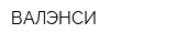 ВАЛЭНСИ