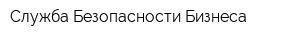 Служба Безопасности Бизнеса