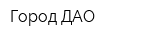 Город ДАО