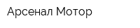 Арсенал-Мотор
