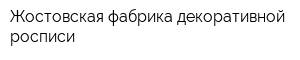Жостовская фабрика декоративной росписи