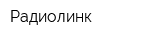 Радиолинк