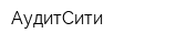 АудитСити