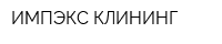 ИМПЭКС КЛИНИНГ