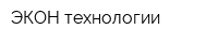 ЭКОН технологии