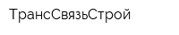 ТрансСвязьСтрой