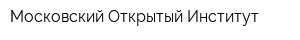 Московский Открытый Институт