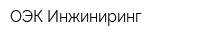 ОЭК-Инжиниринг