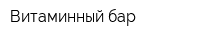Витаминный бар