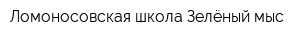 Ломоносовская школа-Зелёный мыс