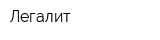 Легалит