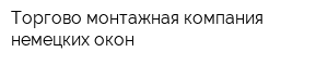 Торгово-монтажная компания немецких окон