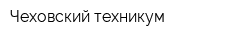 Чеховский техникум