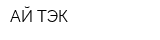 АЙ ТЭК