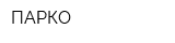 ПАРКО