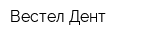 Вестел Дент