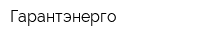 Гарантэнерго