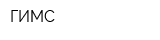 ГИМС