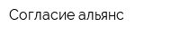 Согласие-альянс