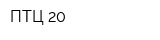 ПТЦ-20