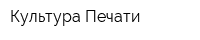 Культура Печати